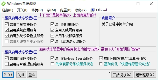OlSoul系统调校程序v2025.11.18便携版-黑猫博客