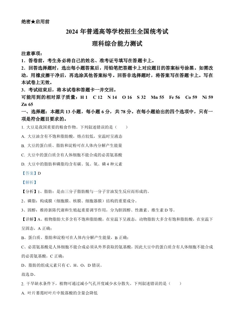 2024年高考生物试卷（新课标）（含答案）-黑猫博客