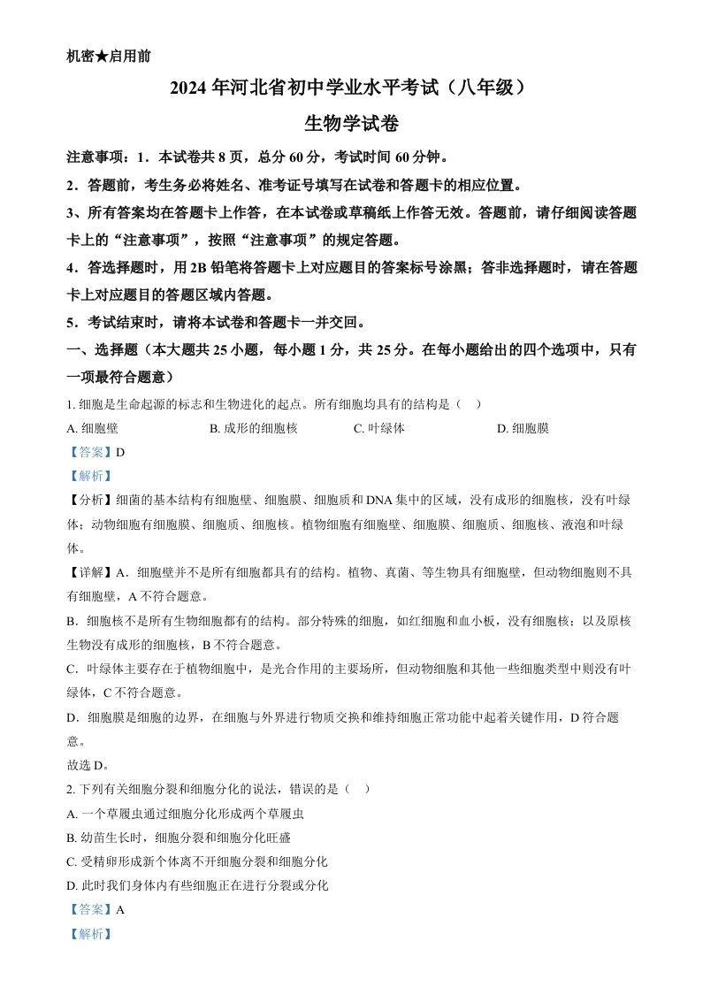 2024年河北省八年级中考生物真题（含答案）-黑猫博客