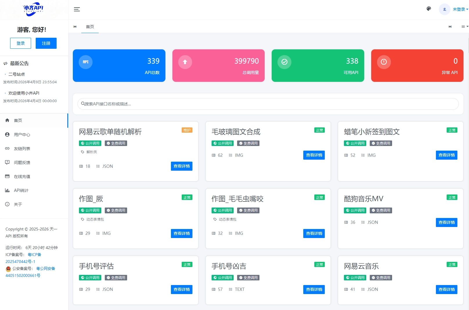 API管理系统源码 API计费系统 最新小齐二开版-黑猫博客