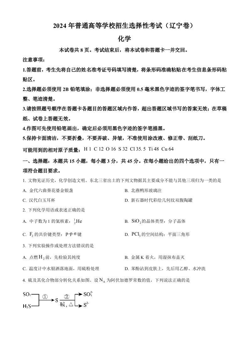 2024年高考化学试卷（辽宁）（空白卷）-黑猫博客