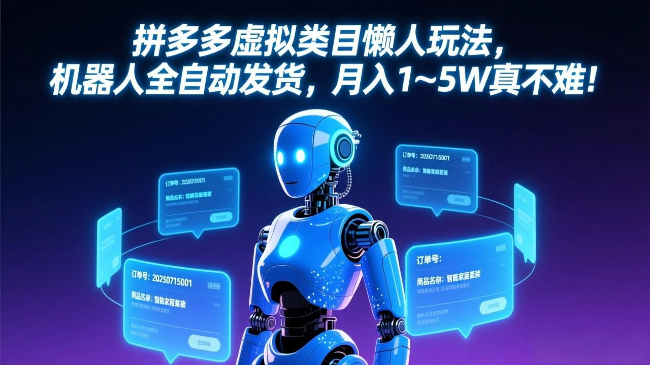 拼多多虚拟类目懒人玩法，机器人全自动发货，月入 1-5W 真不难！-黑猫博客