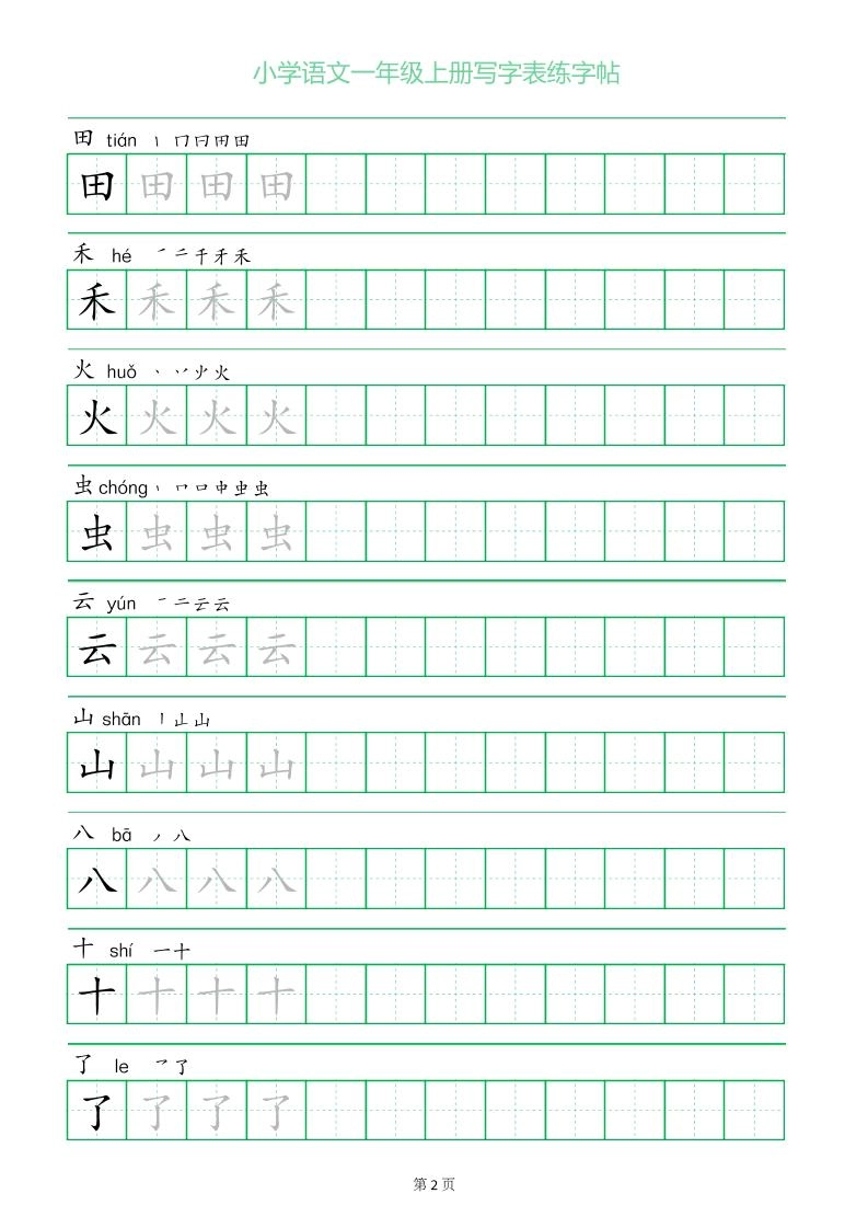 一年级语文上册一字三描红写字表字帖