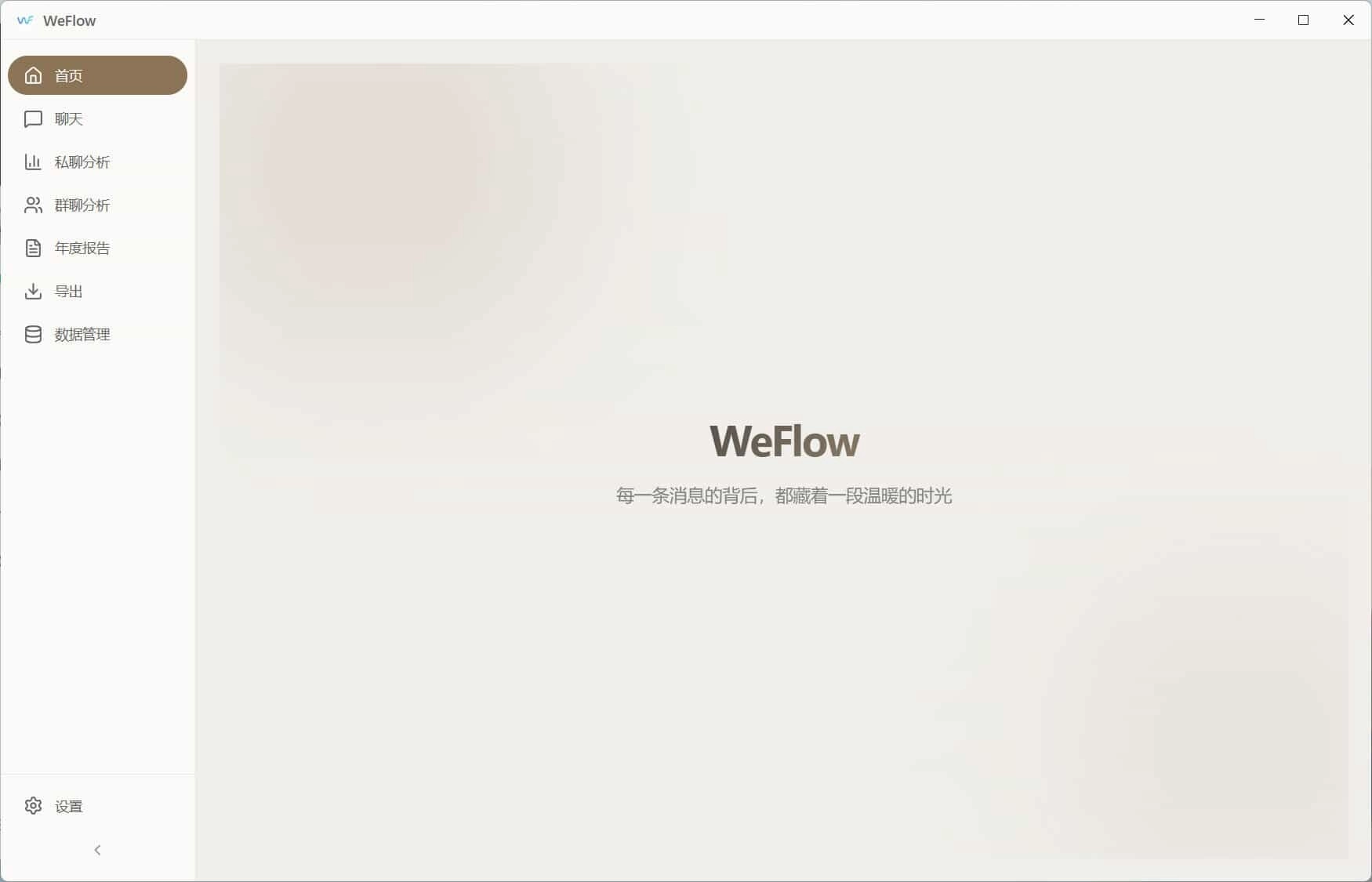 WeFlow v4.2.1微信聊天记录导出-黑猫博客