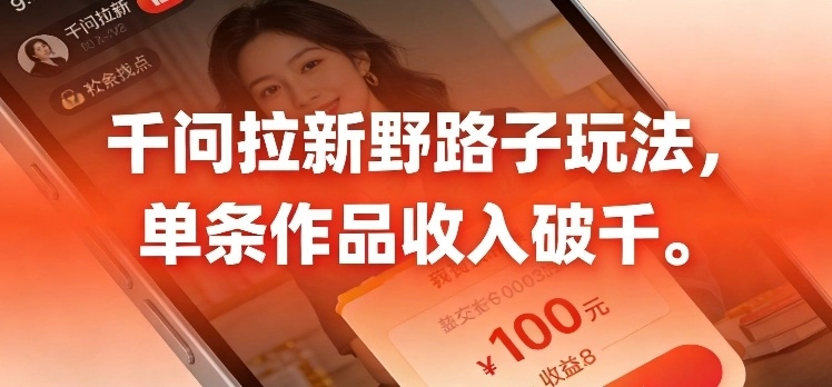 千问拉新，最新野路子玩法，单挑作品收入可破千-黑猫博客