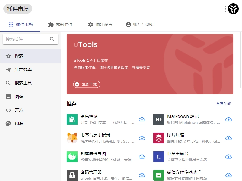 效率工具集 uTools v7.6.1-黑猫博客