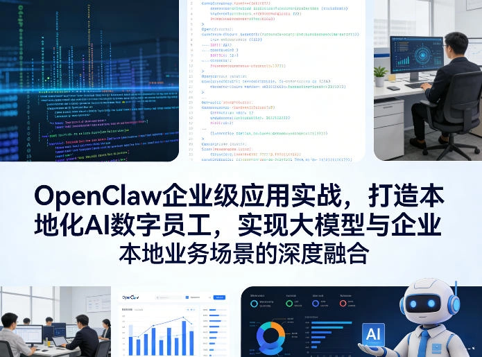 OpenClaw企业级应用实战，打造本地化AI数字员工，实现大模型与企业本地业务场景的深度融合-黑猫博客