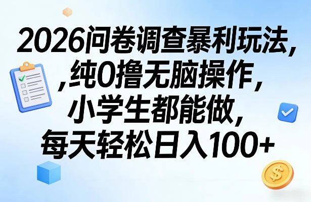 2026问卷调查暴利玩法，纯0撸无脑操作，小学生都能做，每天轻松日入100+【揭秘】-黑猫博客