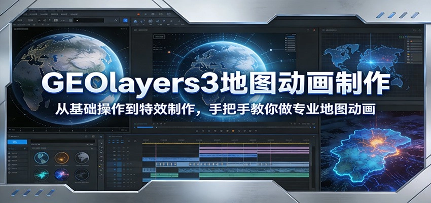 GEOlayers3地图动画制作：从基础操作到特效制作，手把手教你做专业地图动画-黑猫博客