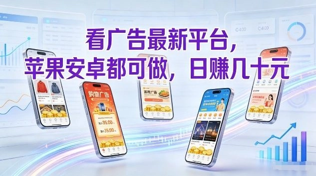 看广告最新平台，苹果安卓都可做，单机日撸几十，不用费脑【揭秘】-黑猫博客