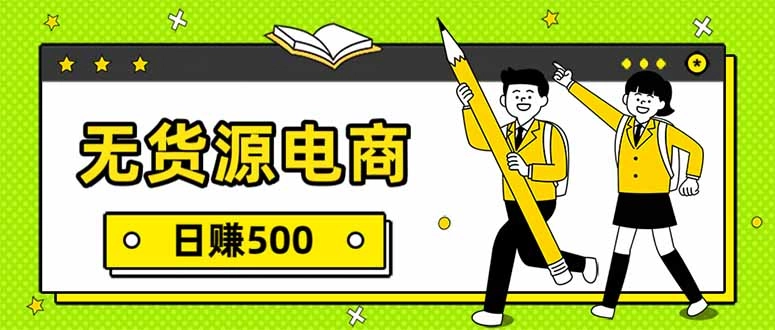 无货源电商，一件代发，日赚500，附详细实操教程-黑猫博客