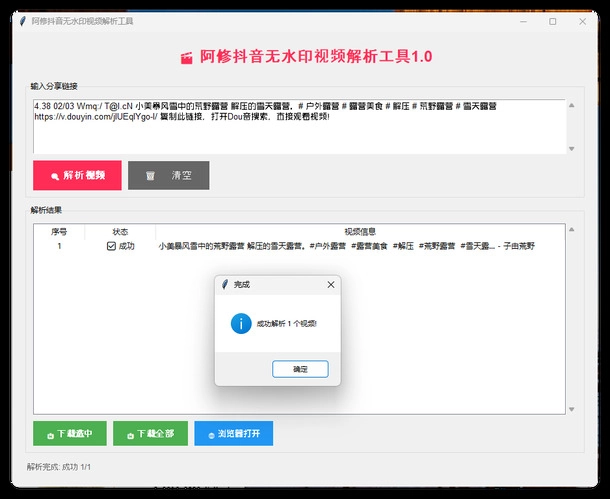 阿修抖音无水印解析工具v1.0-黑猫博客