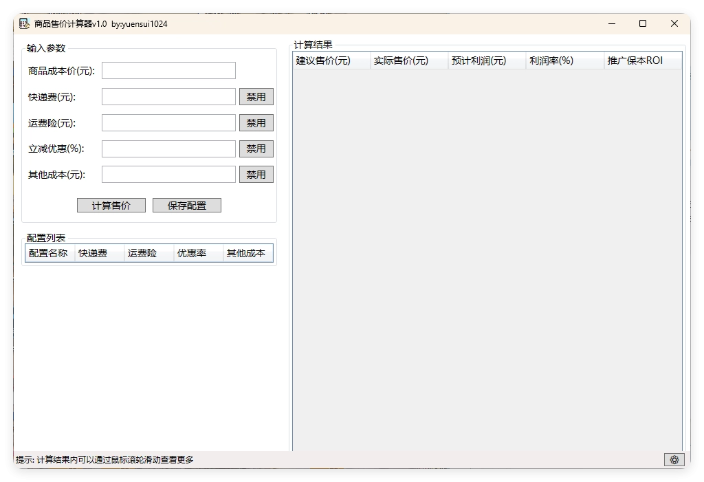 商品售价计算器 PriceCalculator v1.0-黑猫博客