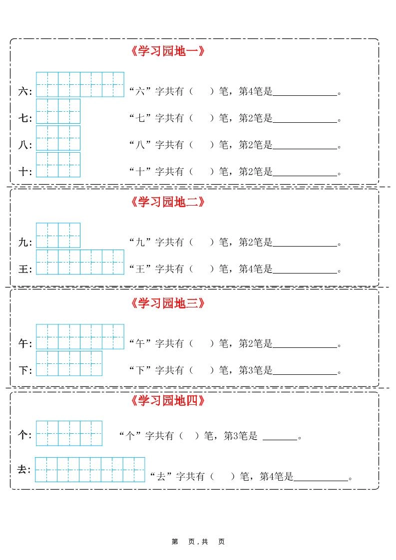 25新一上语文笔画笔顺每日一练（8页）