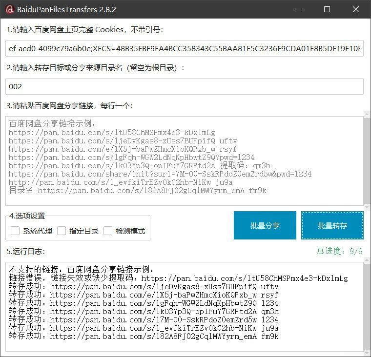 百度网盘批量转存分享工具：BaiduPanFilesTransfers 2.8.2-黑猫博客