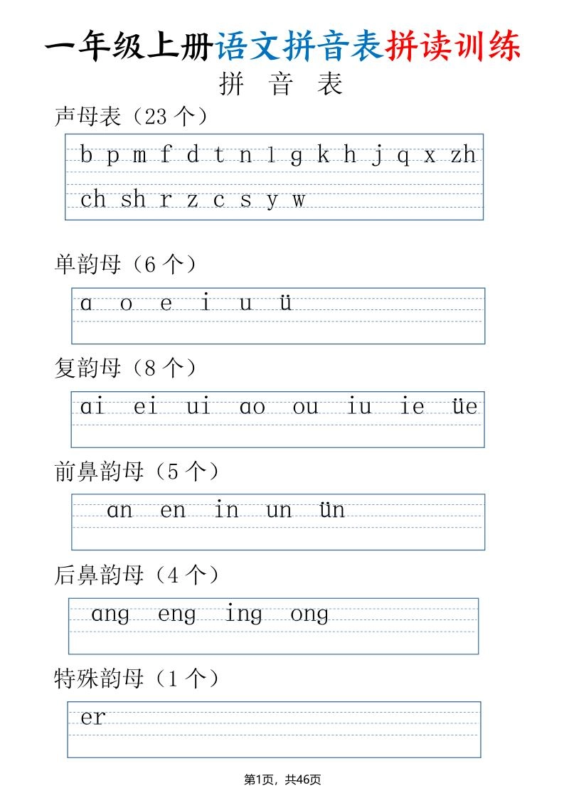 一年级上册语文拼音表拼读训练（全46页）-黑猫博客