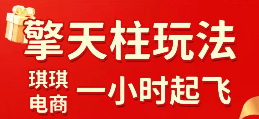 拼多多擎天柱玩法，从起链接逻辑、直通车考核、裂变商品等实操维度，教你快速起店且稳定获流（更新2026年3月）-黑猫博客