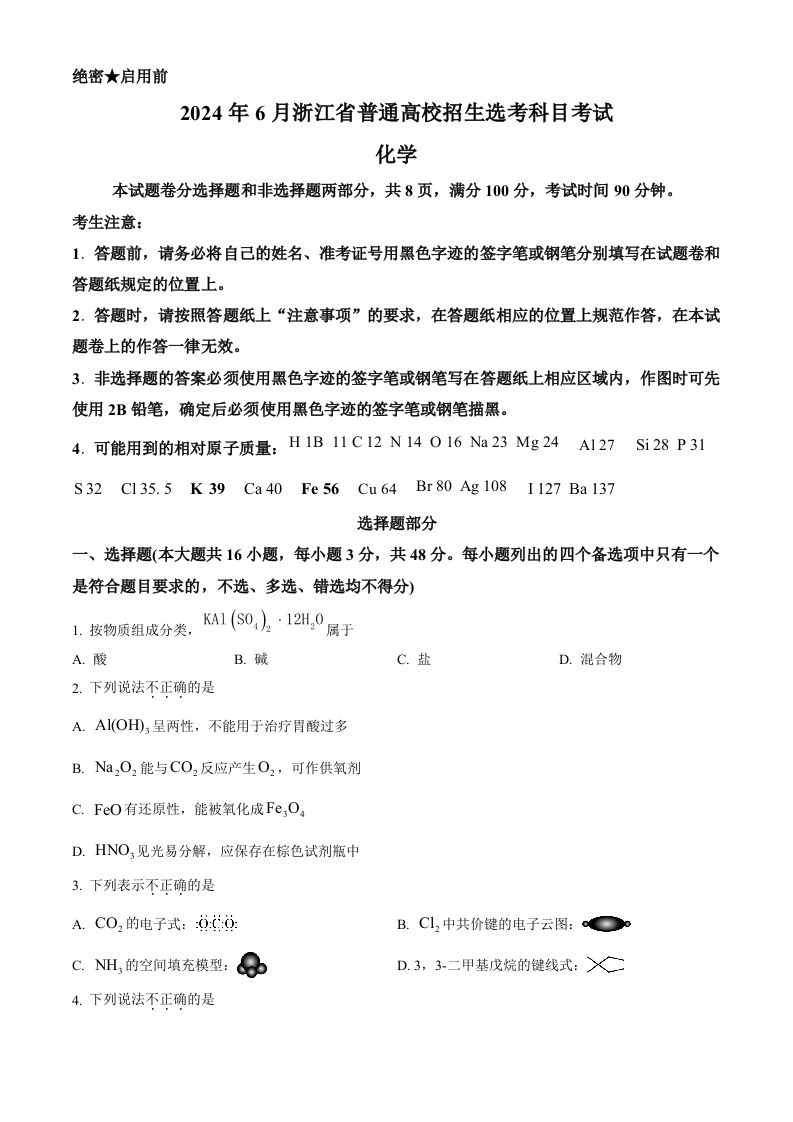 2024年高考化学试卷（浙江）（6月）（空白卷）-黑猫博客