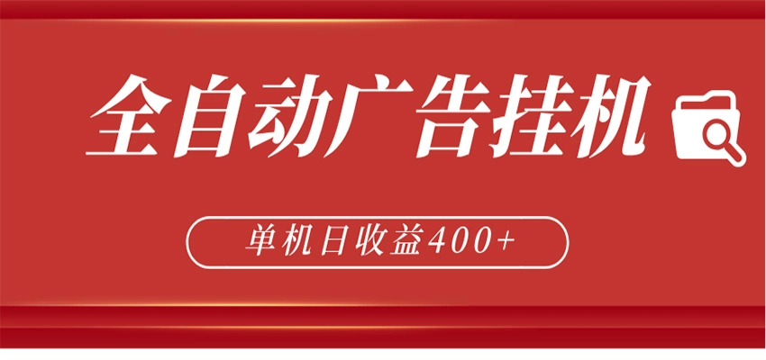 全自动广告联盟挂机 单机日收益400+ 无需人工看守 可矩阵放大 稳定输出两年-黑猫博客