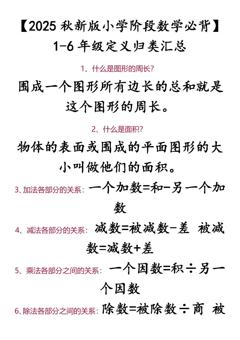 【2025秋新版】【小学阶段数学必背】1-6年级定义归类汇总-小升初数学-黑猫博客