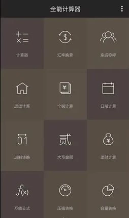 全能计算器 v25.0.4 纯净版-黑猫博客