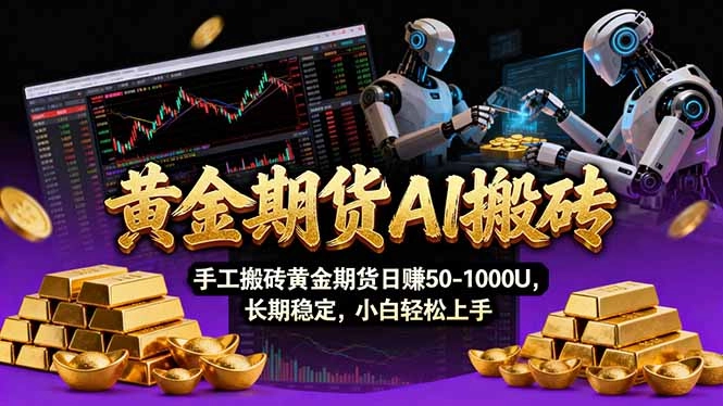 【黄金期货AI搬砖】AI操盘手技术Vegas交易技术+聪明软件， 黄金期货日赚50-1000U， 长期稳定-黑猫博客