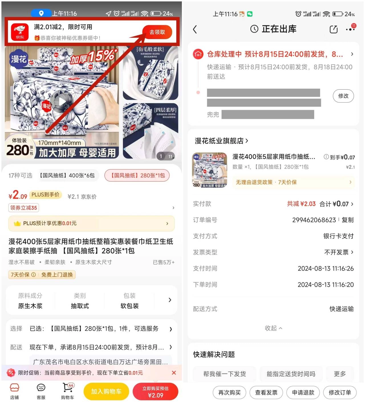 京东领券0.09撸漫花抽纸一包-黑猫博客