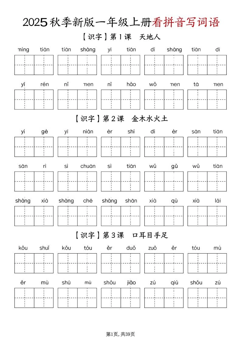 一上语文-1-8单元看拼音写词语-黑猫博客