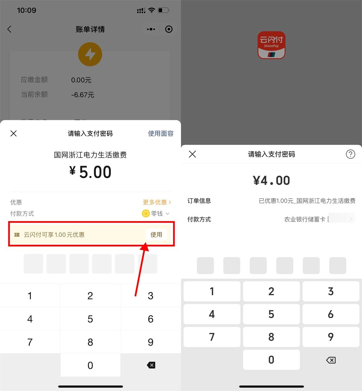 微信生活缴费云闪付满5减1元-黑猫博客