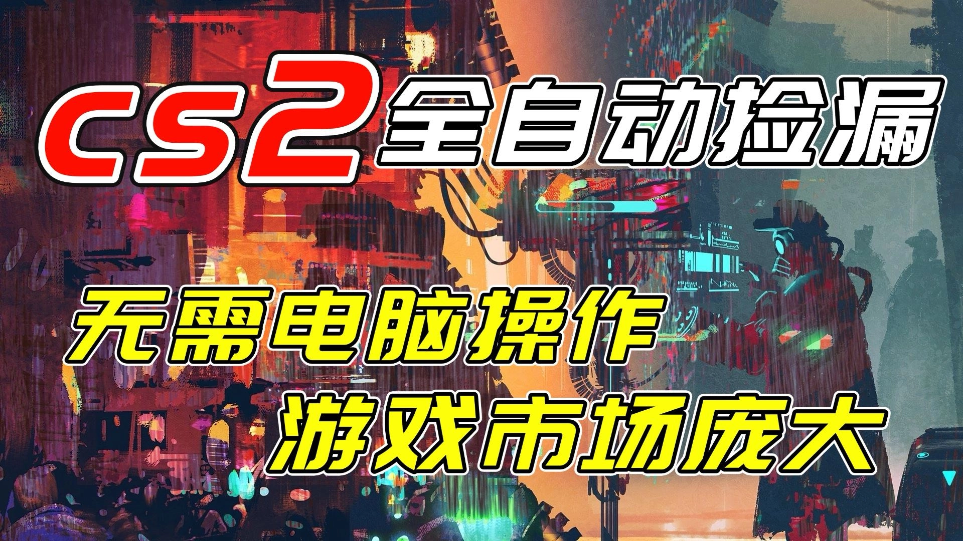 开年王炸CSGO挂机项目，单日捡漏1000+，无需电脑操作，无需进入游戏，支持任何验证-黑猫博客