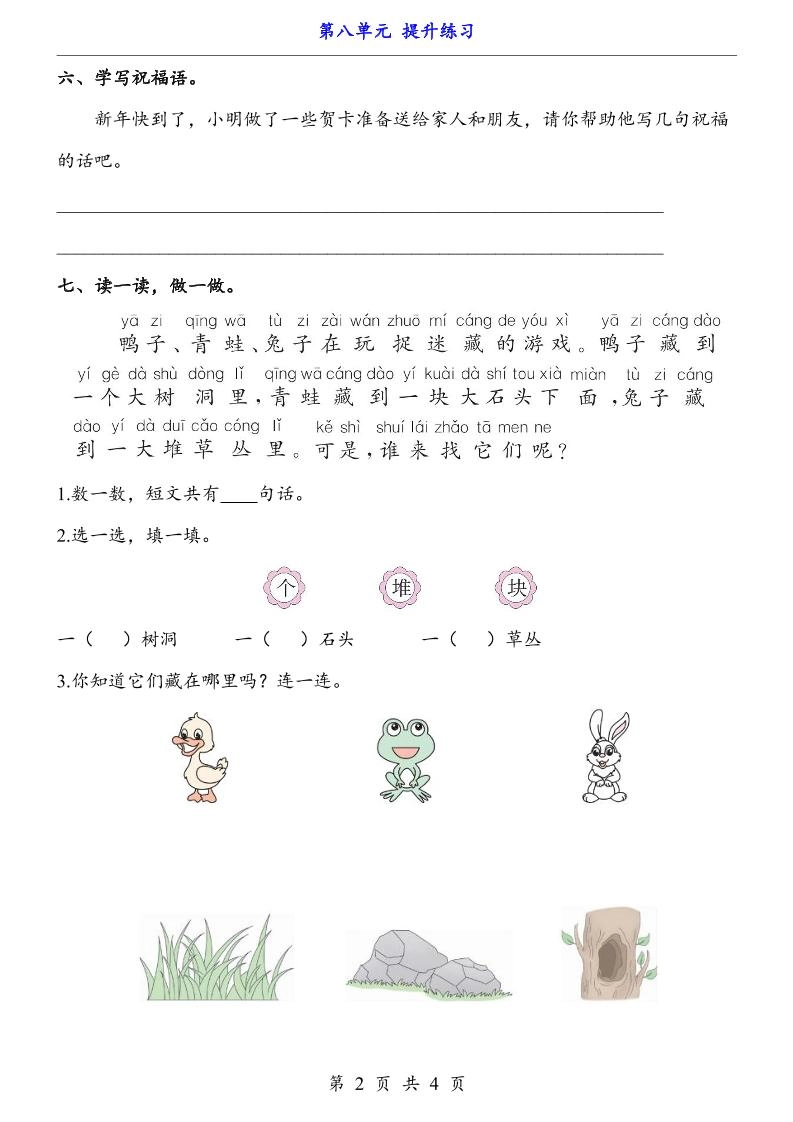 新一年级上册语文第八单元提升练习4页