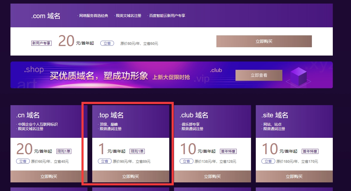 1元购买top域名百度云活动-黑猫博客
