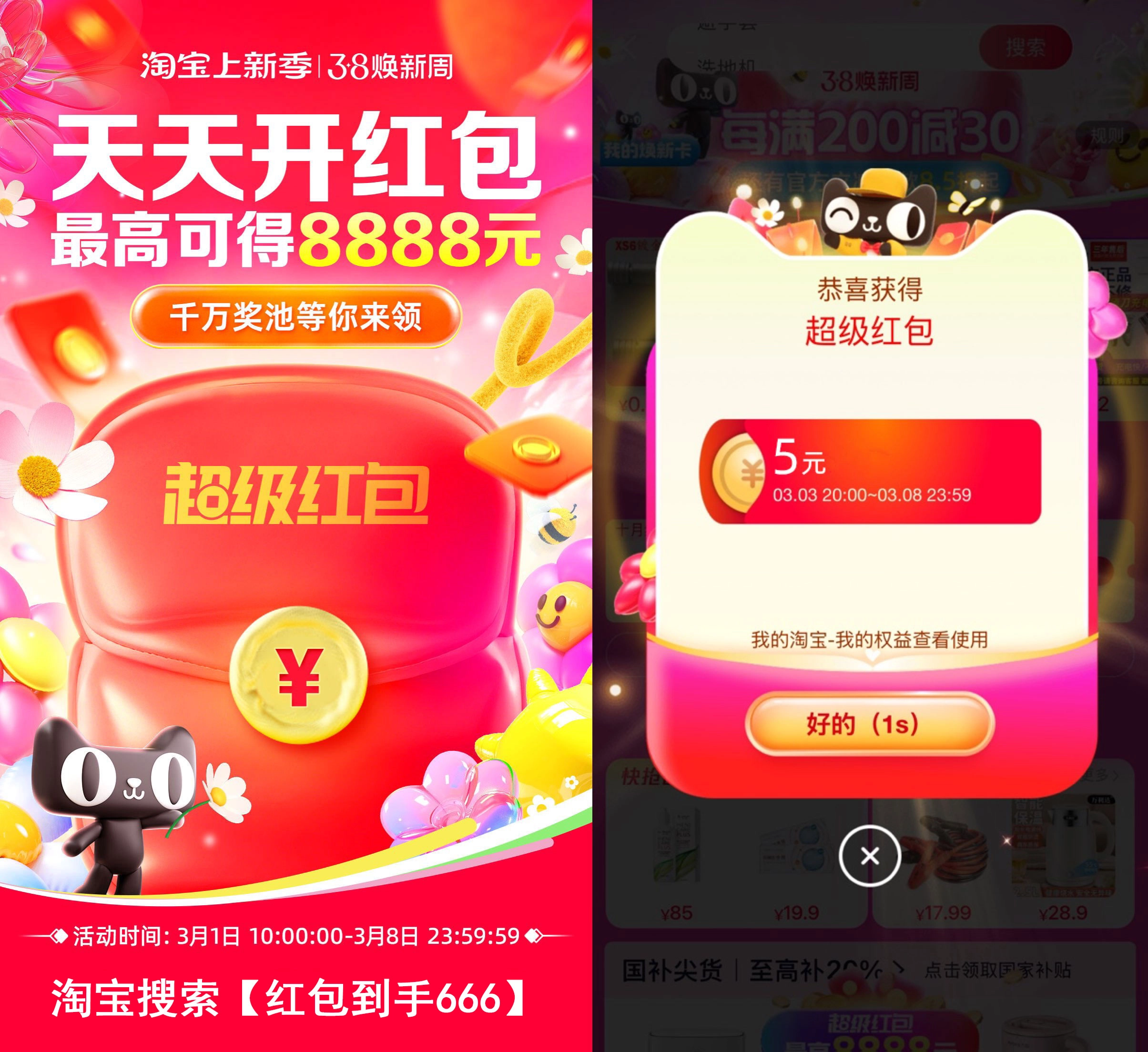 2025淘宝三八节来啦！每天抽红包！-黑猫博客