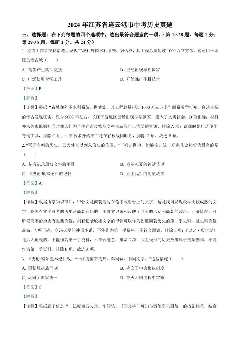 2024年江苏省连云港市中考历史真题（含答案）-黑猫博客