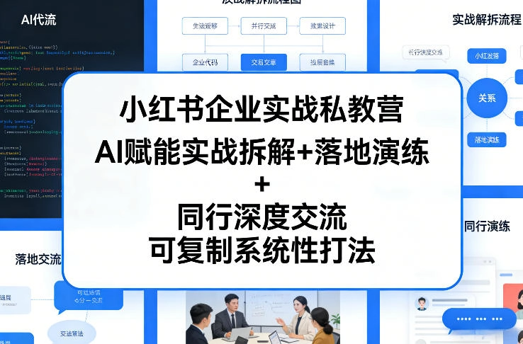 小红书企业实战私教营，AI赋能实战拆解+落地演练+同行深度交流，可复制系统性打法-黑猫博客
