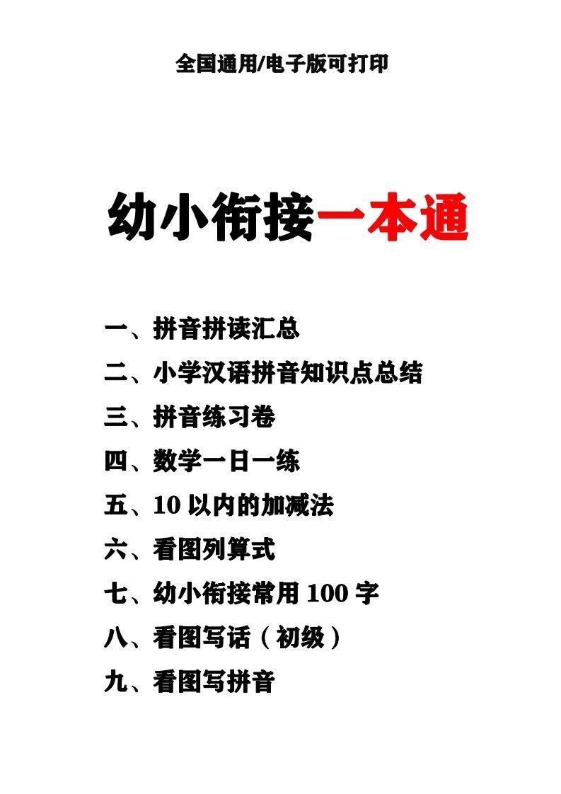 幼小衔接资料合集汇总(最新)-黑猫博客