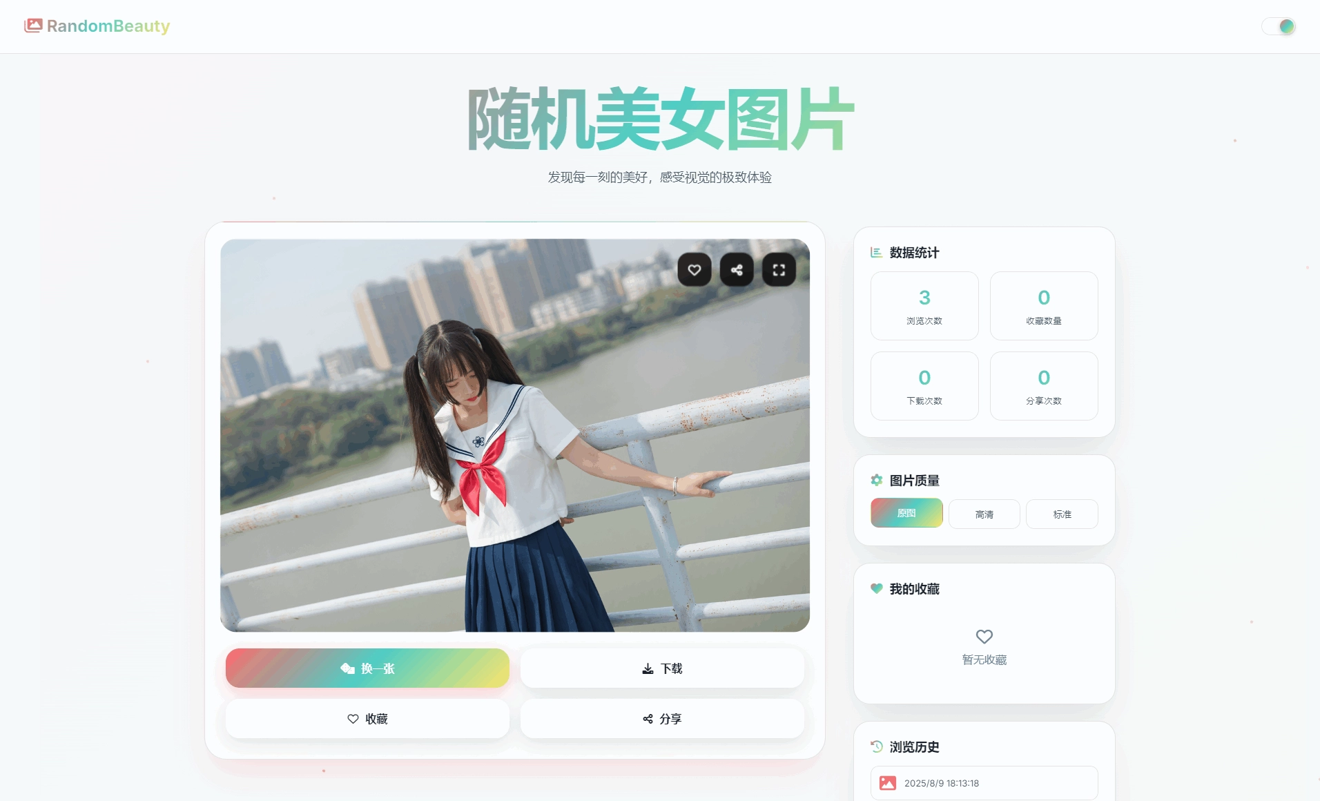 随机小姐姐图片源码_极致UI_保存历史缓存源码分享-黑猫博客