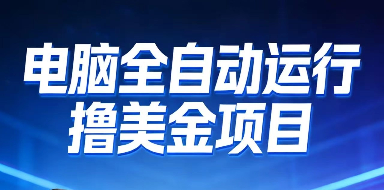 2026年电脑全自动赚美金项目，单电脑日收益700+-黑猫博客