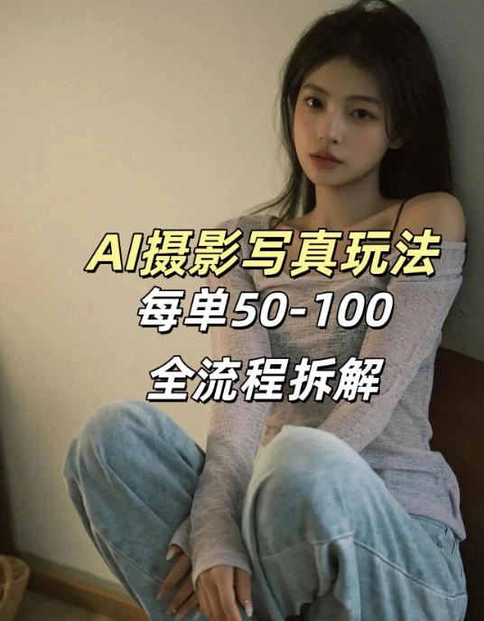 AI写真摄影接单玩法，一个免费的工具搞定，效果惊艳，单价50-100一套-黑猫博客