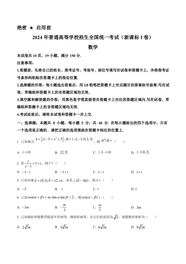 2024年高考数学试卷（新课标Ⅰ卷）（空白卷）-黑猫博客
