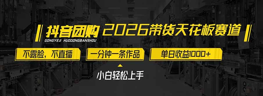 2026带货天花板赛道，不露脸，不直播，一分钟一条作品，单日收益1000+，小白轻松上手-黑猫博客