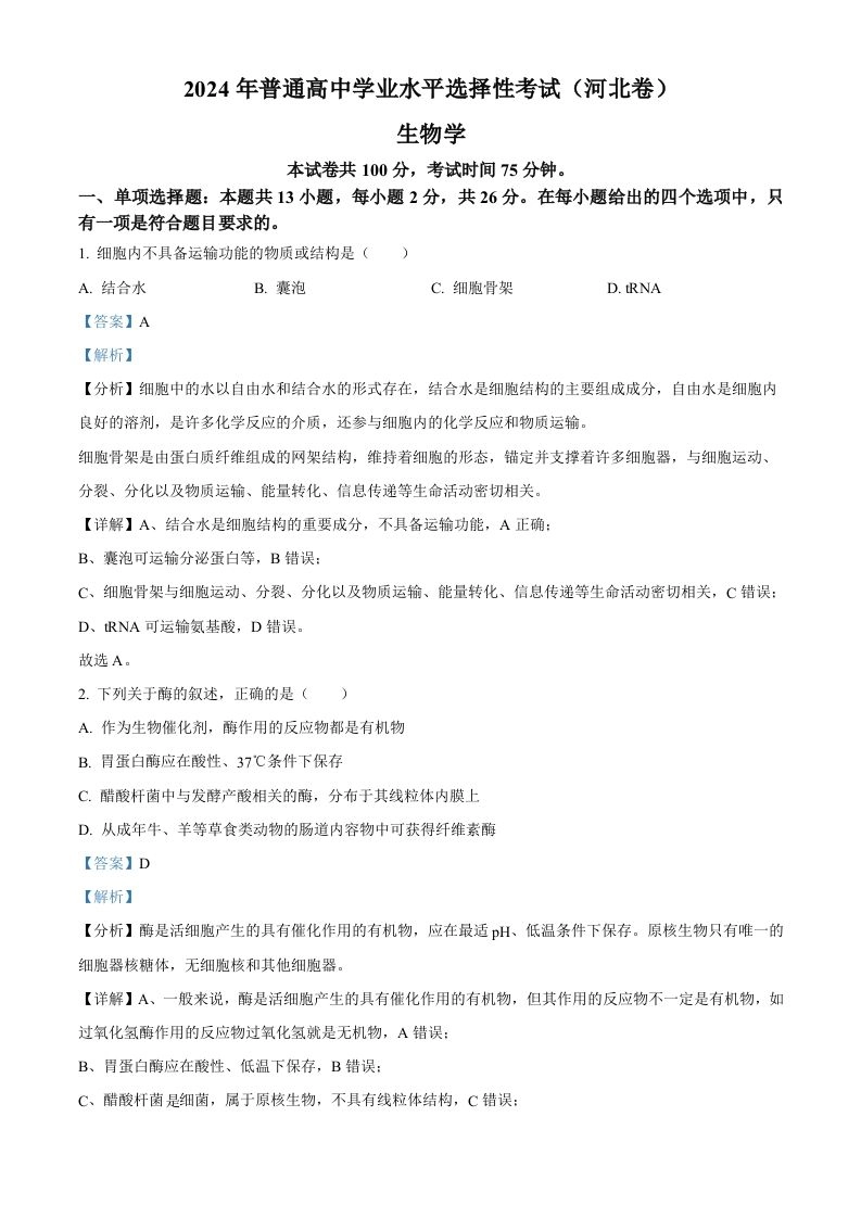 2024年高考生物试卷（河北）（含答案）-黑猫博客