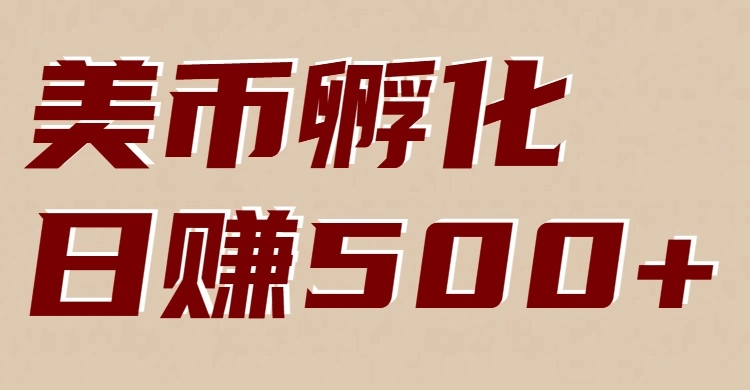 美币孵化项目：电脑全自动挂机赚美金，小白轻松上手-黑猫博客