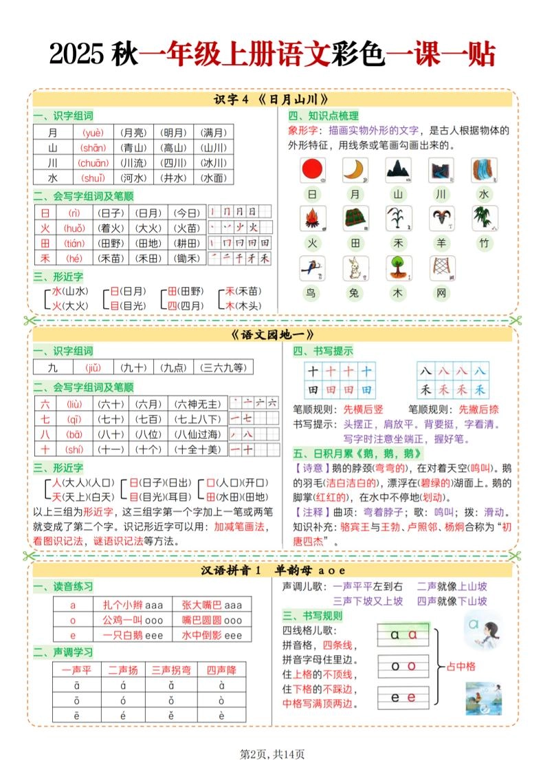 25秋一上语文彩色一课一贴（14页）
