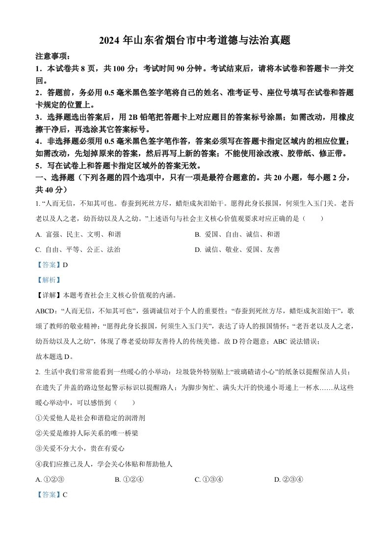 2024年山东省烟台市中考道德与法治真题（含答案）-黑猫博客