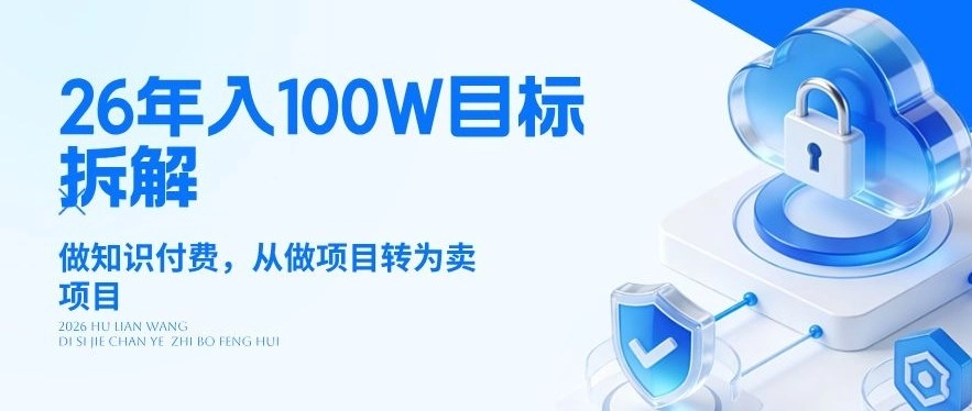26年年入100W目标拆解：做知识付费，从做项目转为卖项目【揭秘】-黑猫博客